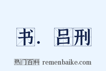 书．吕刑是什么意思的图片